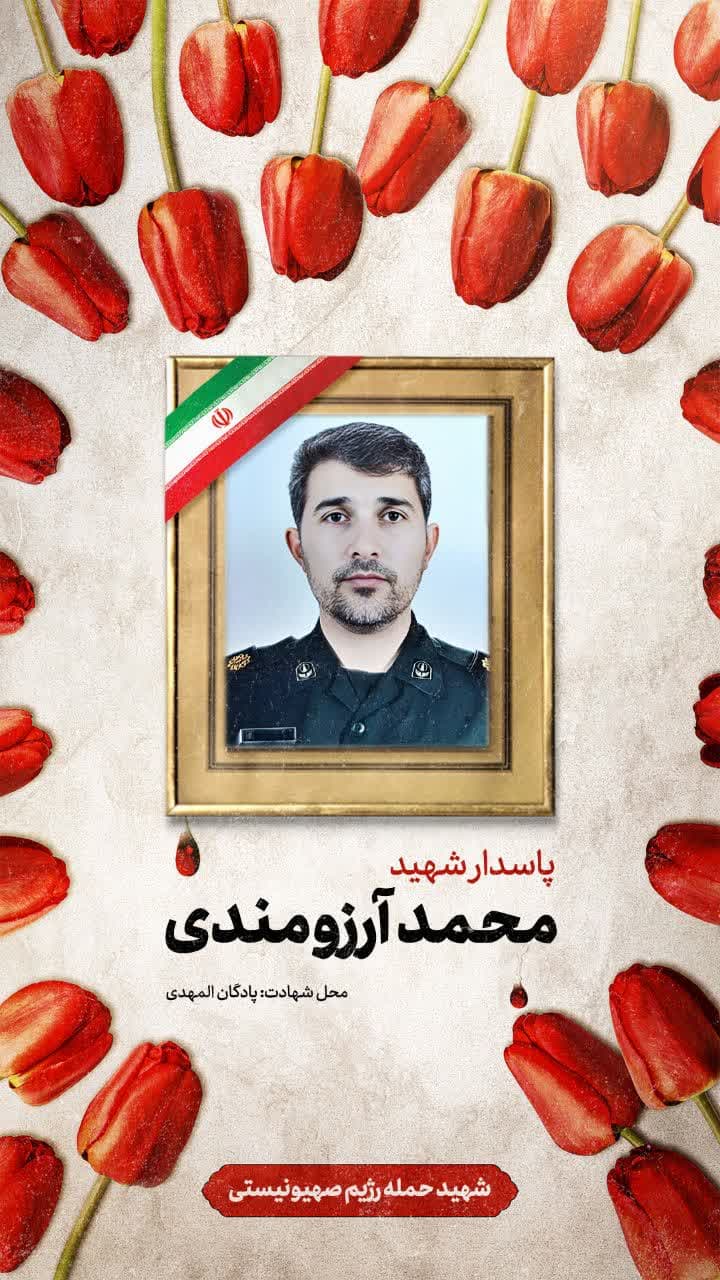 پوستر شهید محمد آرزومندی